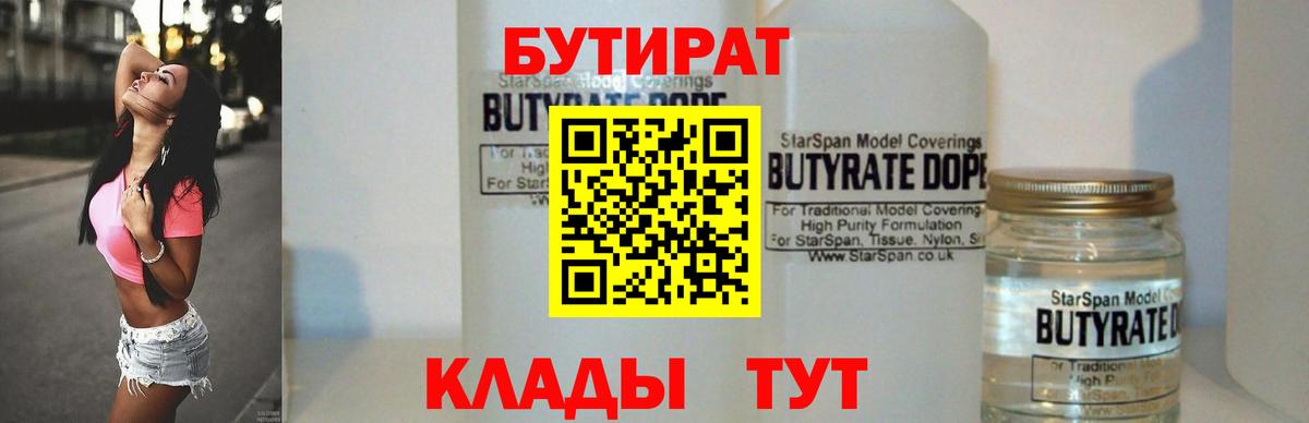 БУТИРАТ 1.4BDO Дятьково