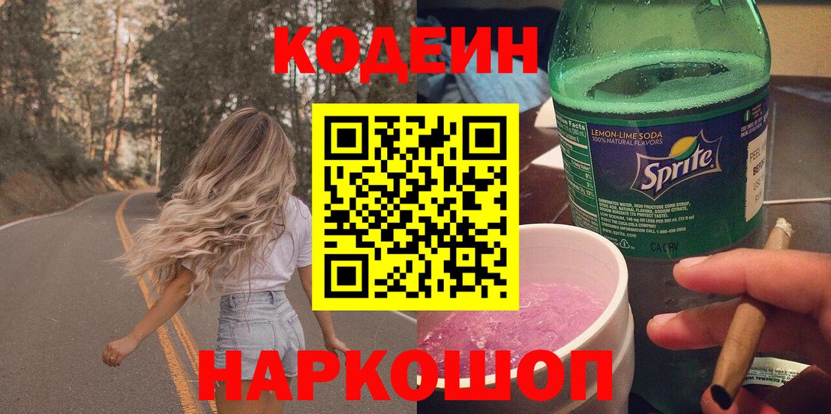 Кодеин Purple Drank Дятьково